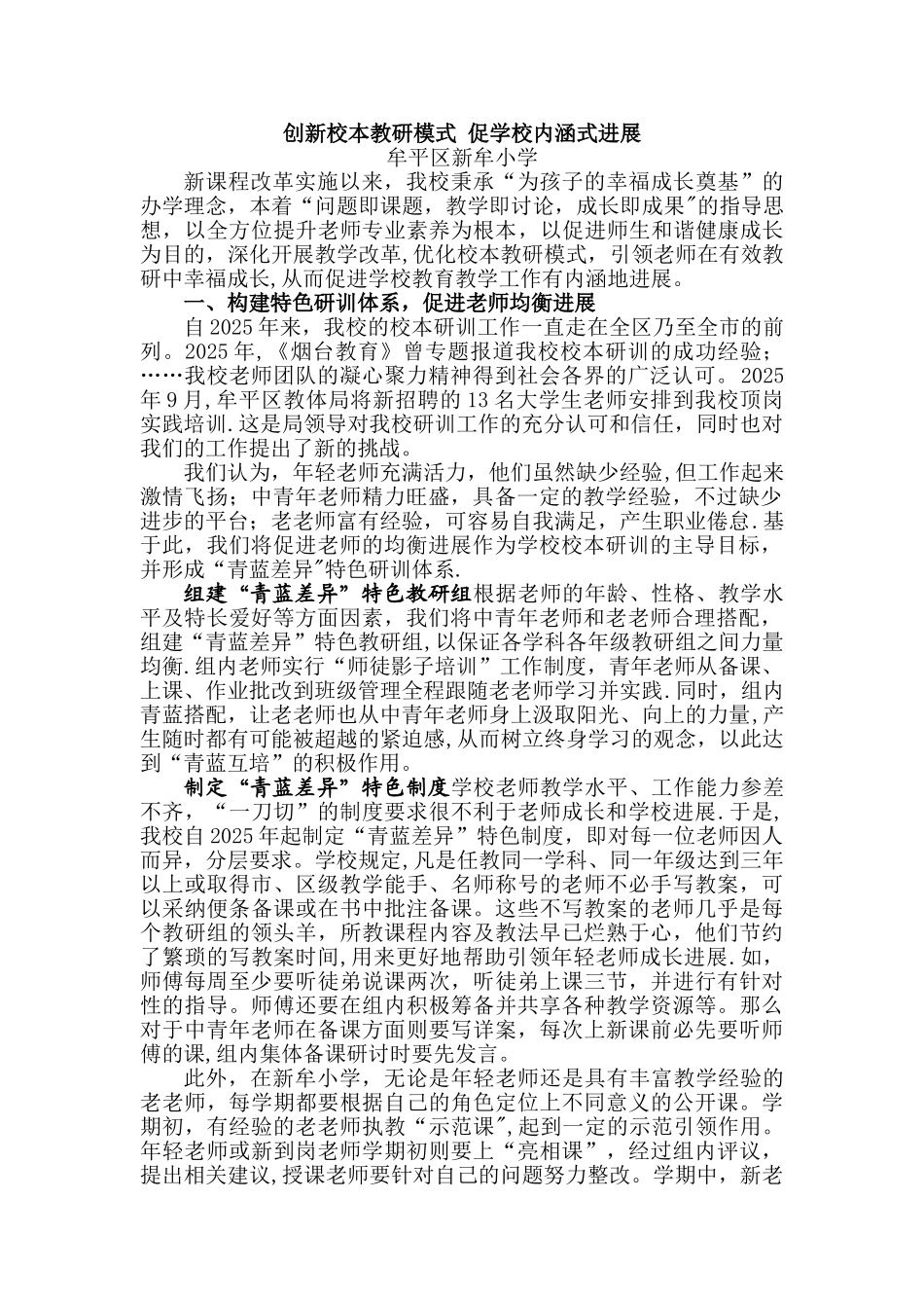 创新校本教研模式-促学校内涵式发展_第1页