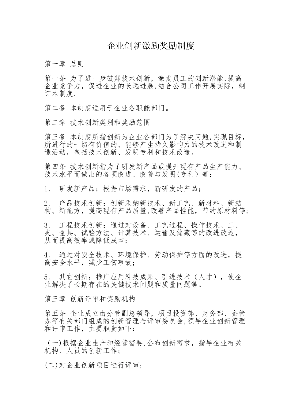 创新激励奖励制度_第1页