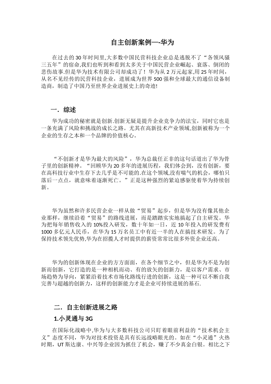 创新案例分析——华为76957_第1页