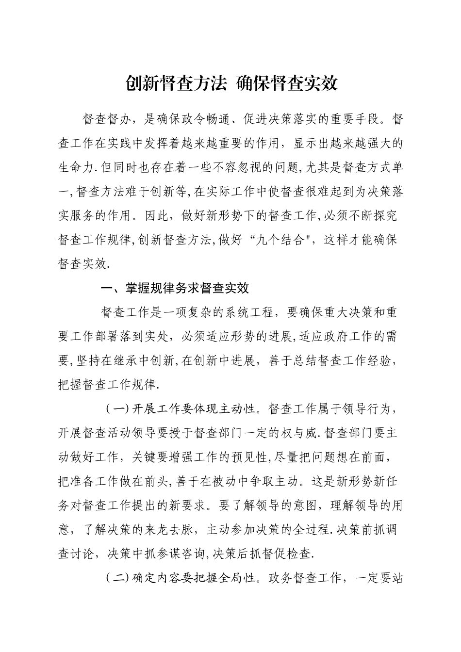 创新督查方法--确保督查实效_第1页