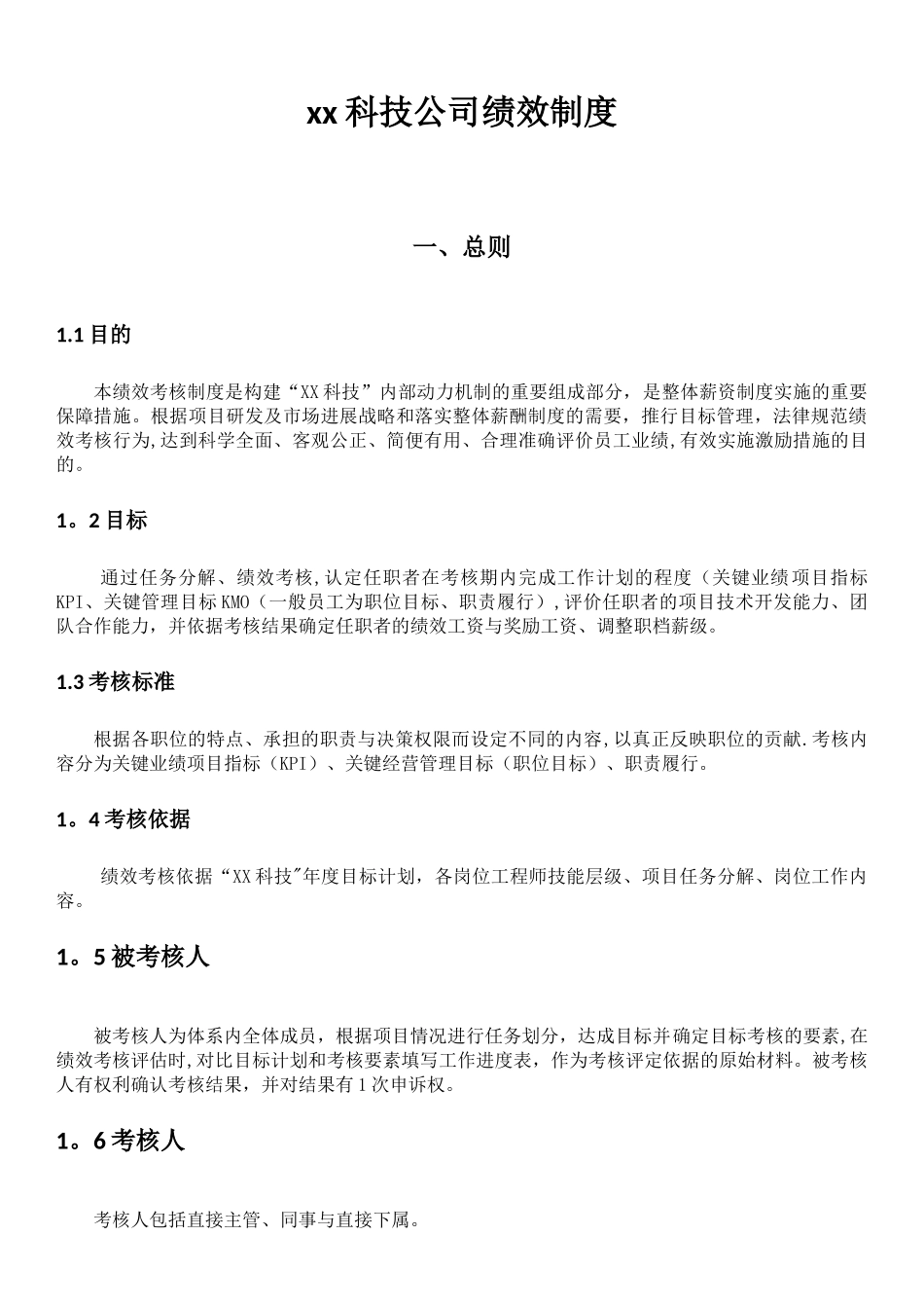 创新科技公司绩效方案_第1页