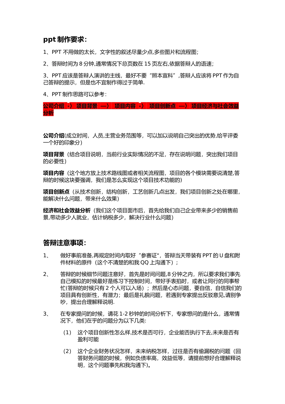 创新答辩注意事宜_第1页