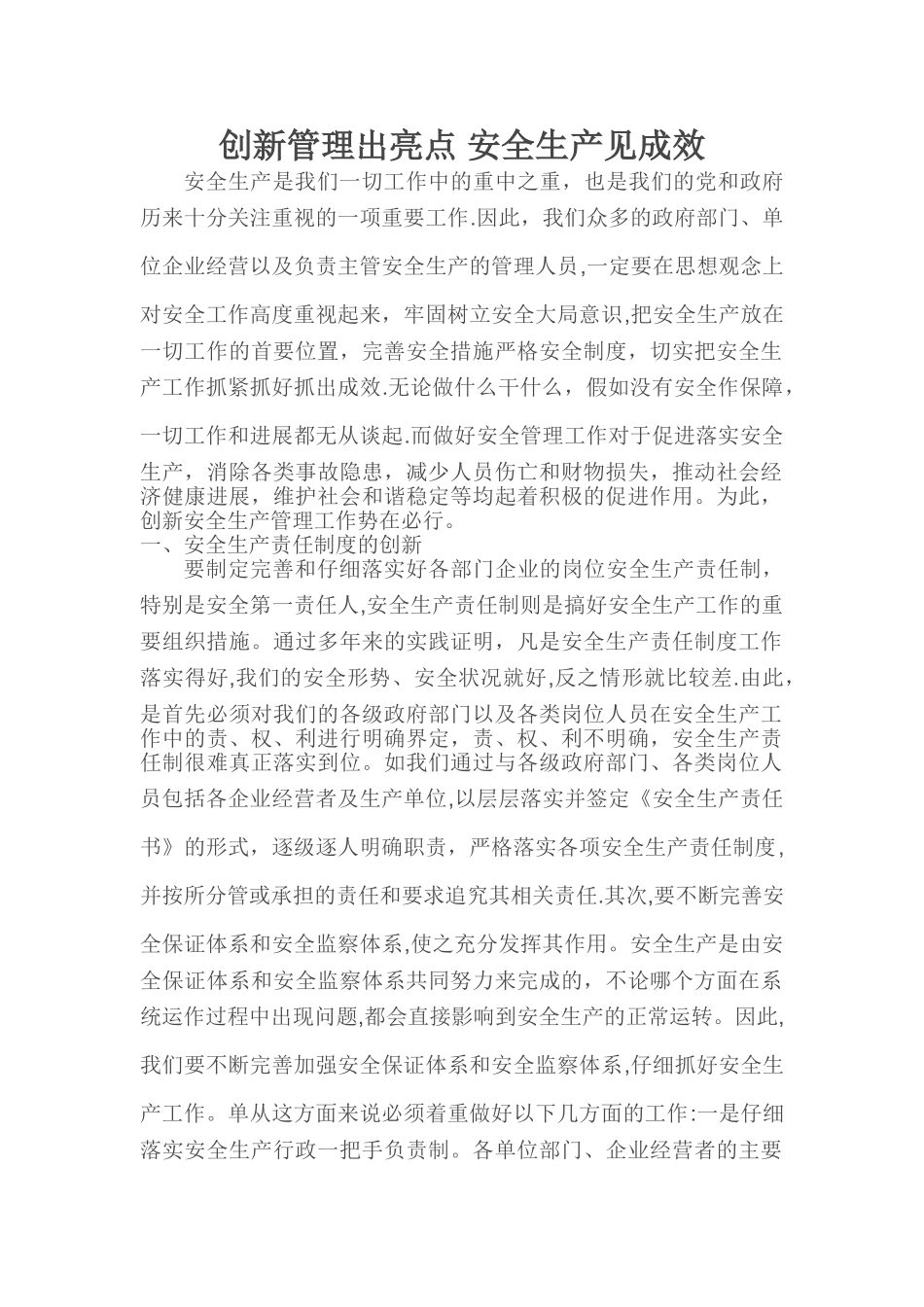 创新管理出亮点-安全生产见成效_第1页