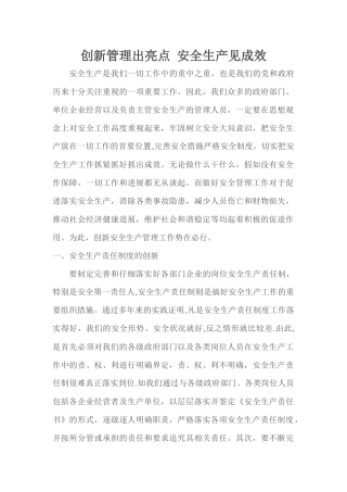 创新管理出亮点-安全生产见成效
