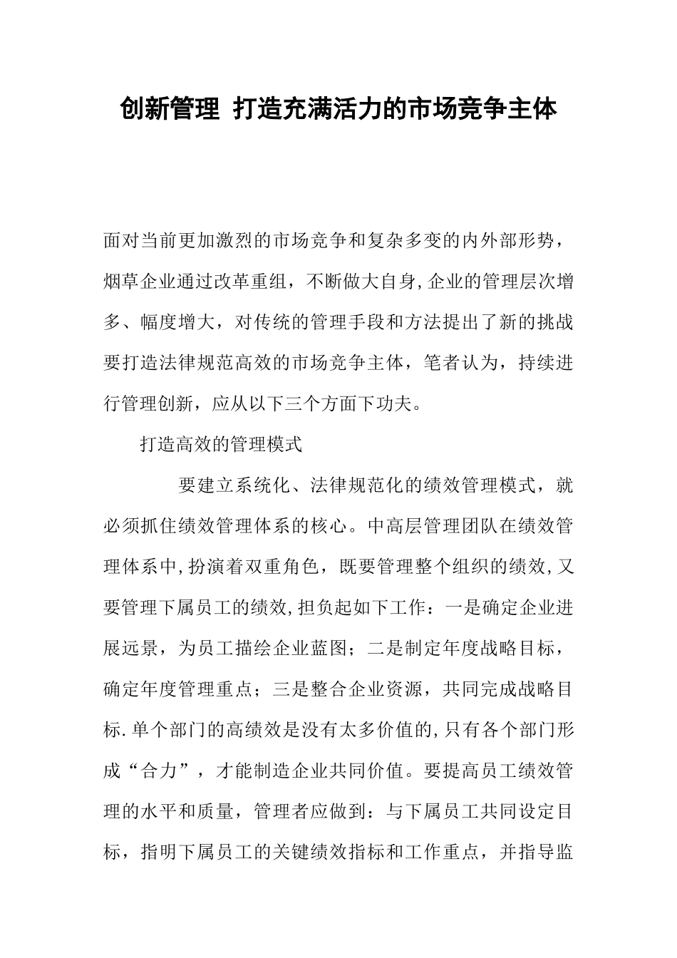 创新管理-打造充满活力的市场竞争主体_第1页