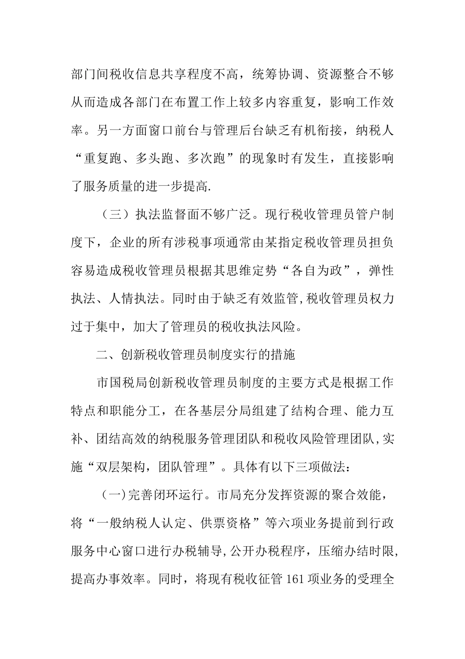 创新税收管理员制度的实践与认识_第2页
