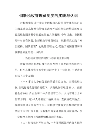 创新税收管理员制度的实践与认识