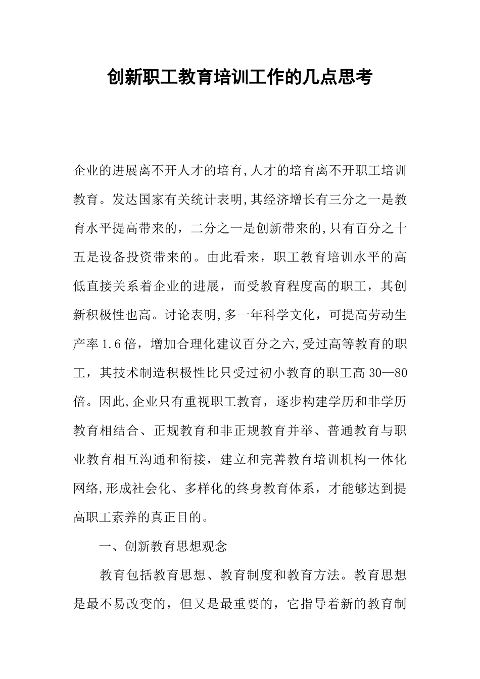 创新职工教育培训工作的几点思考_第1页