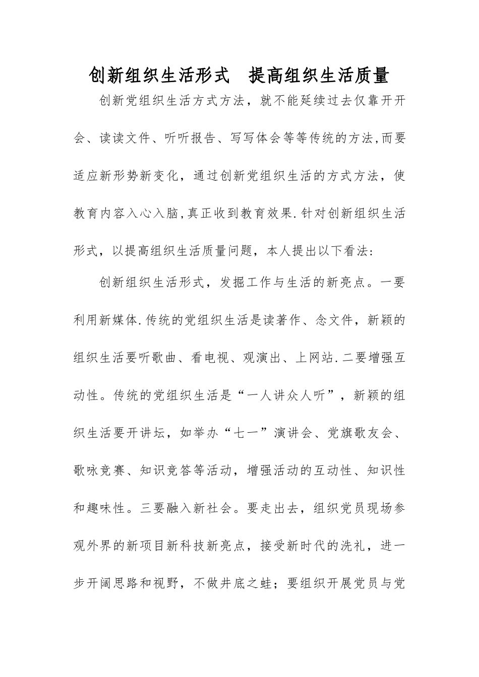 创新组织生活形式--提高组织生活质量_第1页