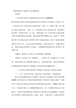 创新领导班子和领导干部考核机制