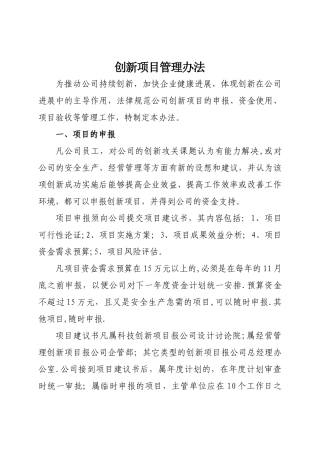 创新项目管理办法