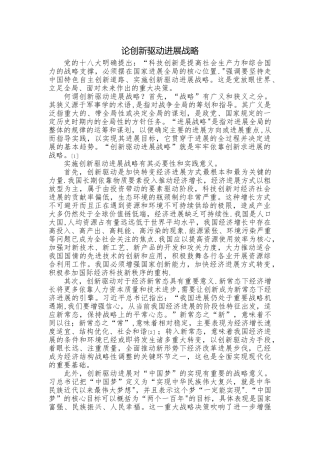 创新驱动发展战略
