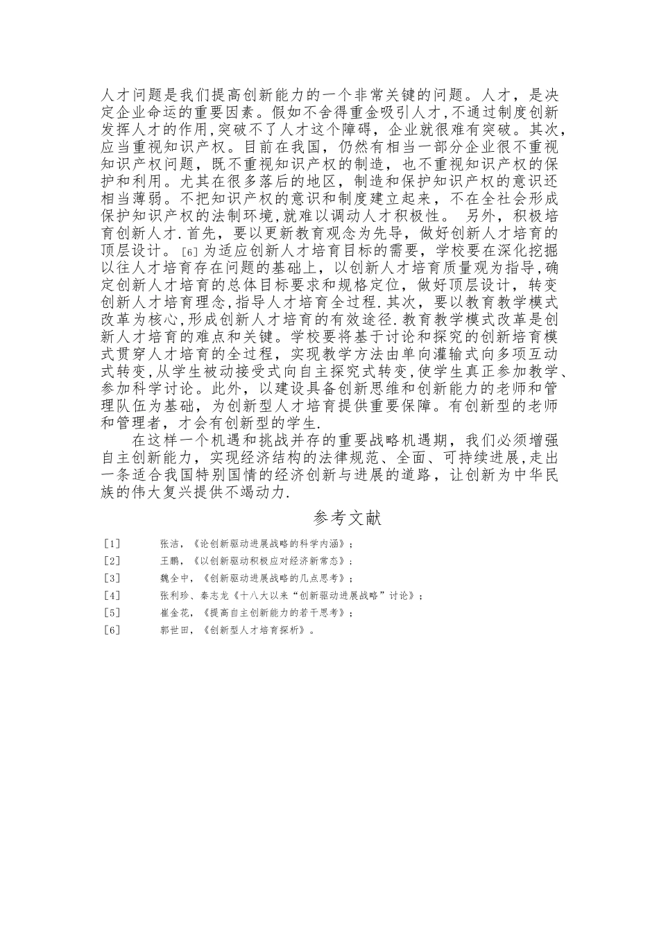 创新驱动发展战略11607_第3页