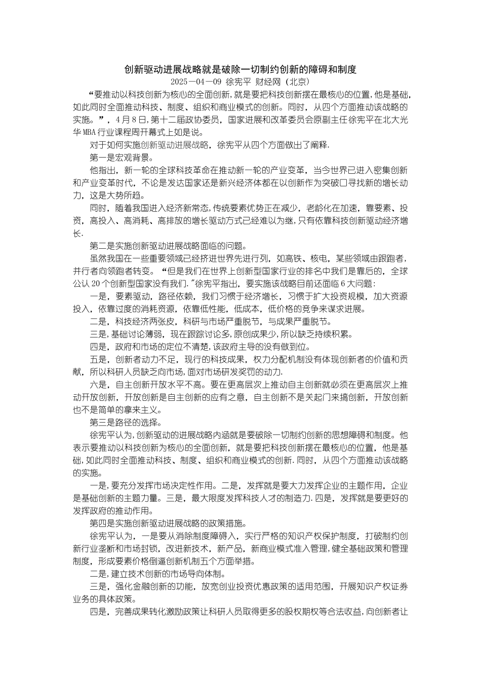 创新驱动发展战略就是破除一切制约创新的障碍和制度_第1页