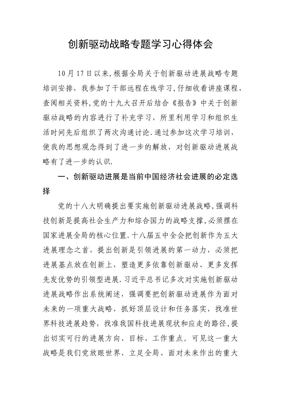 创新驱动发展战略心得体会_第1页