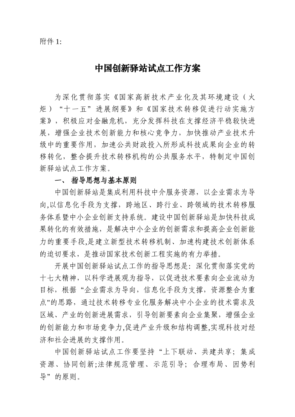 创新驿站试点工作方案_第1页