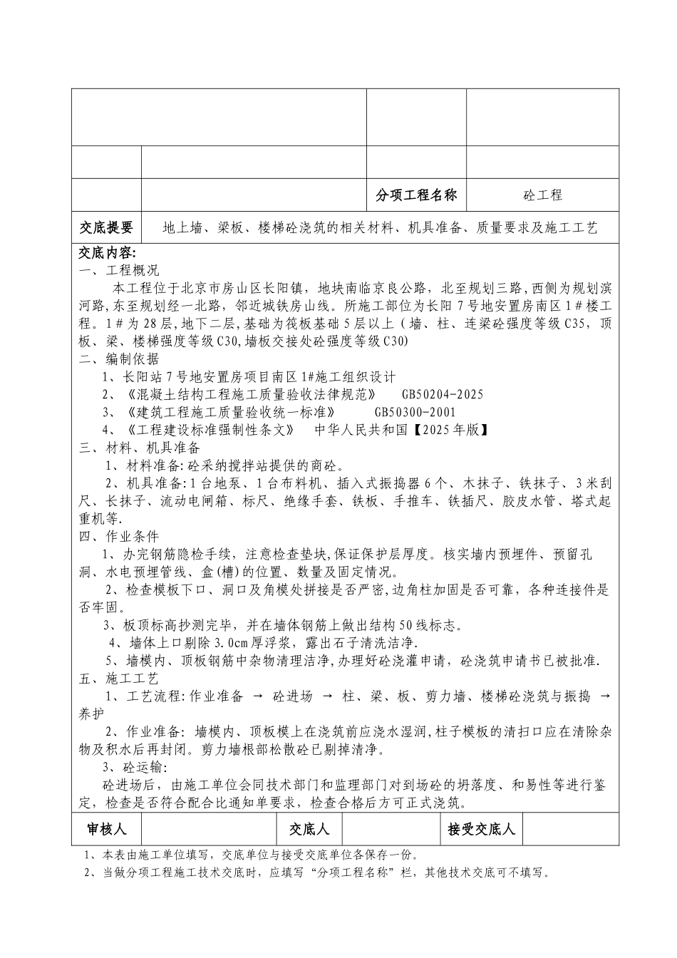 创杯工程-地上混凝土浇筑技术交底记录_第1页