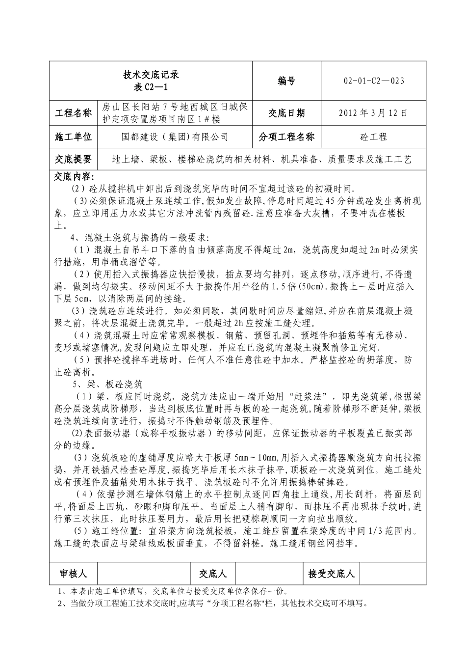 创杯工程-地上混凝土浇筑技术交底记录_第2页