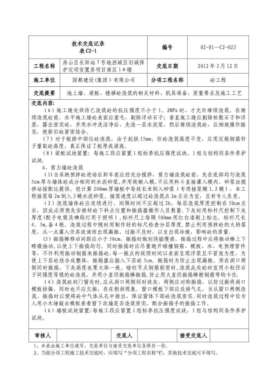 创杯工程-地上混凝土浇筑技术交底记录_第3页