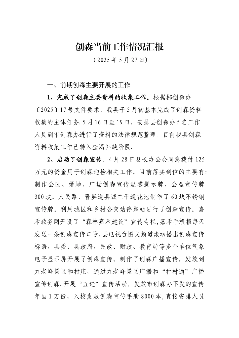 创森当前工作情况汇报分析_第1页