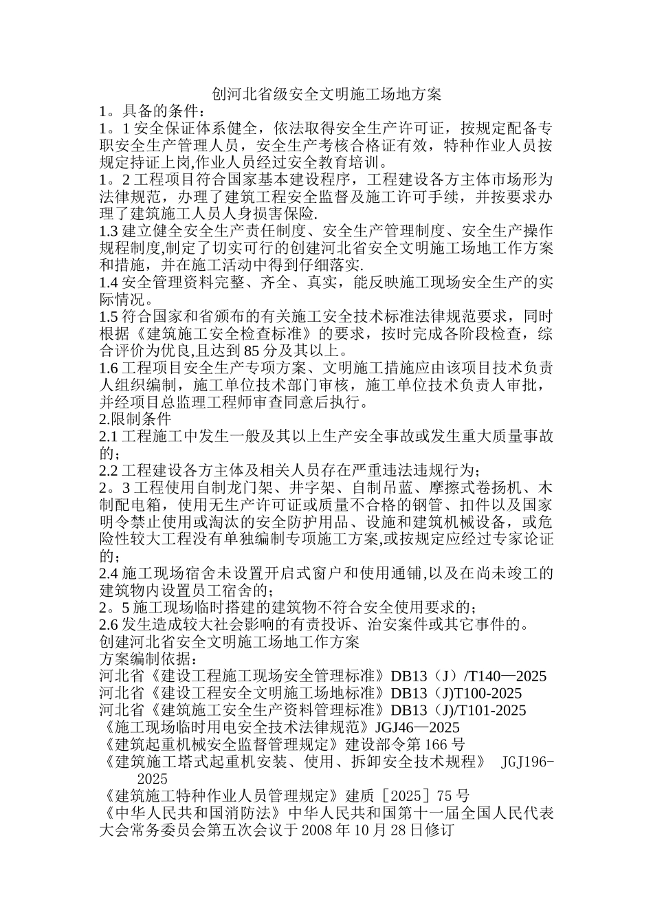 创河北省级安全文明工地方案_第1页