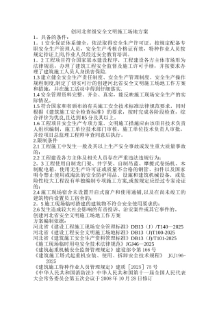 创河北省级安全文明工地方案