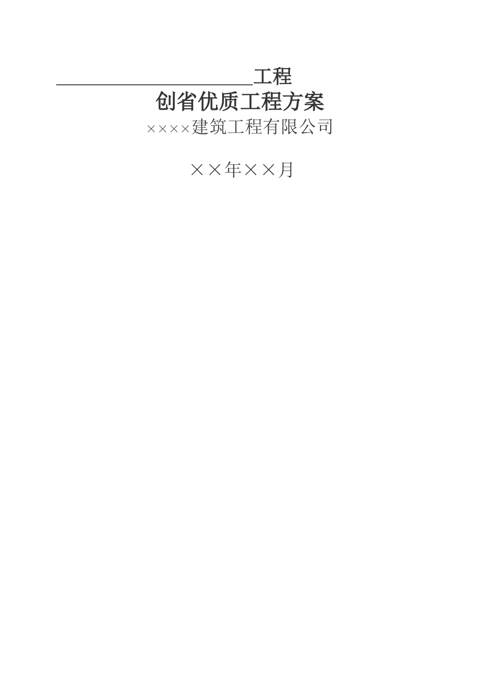 创省优质工程方案_第1页