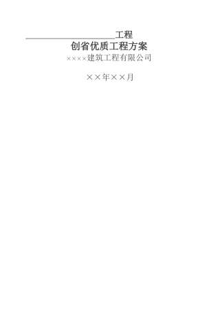 创省优质工程方案