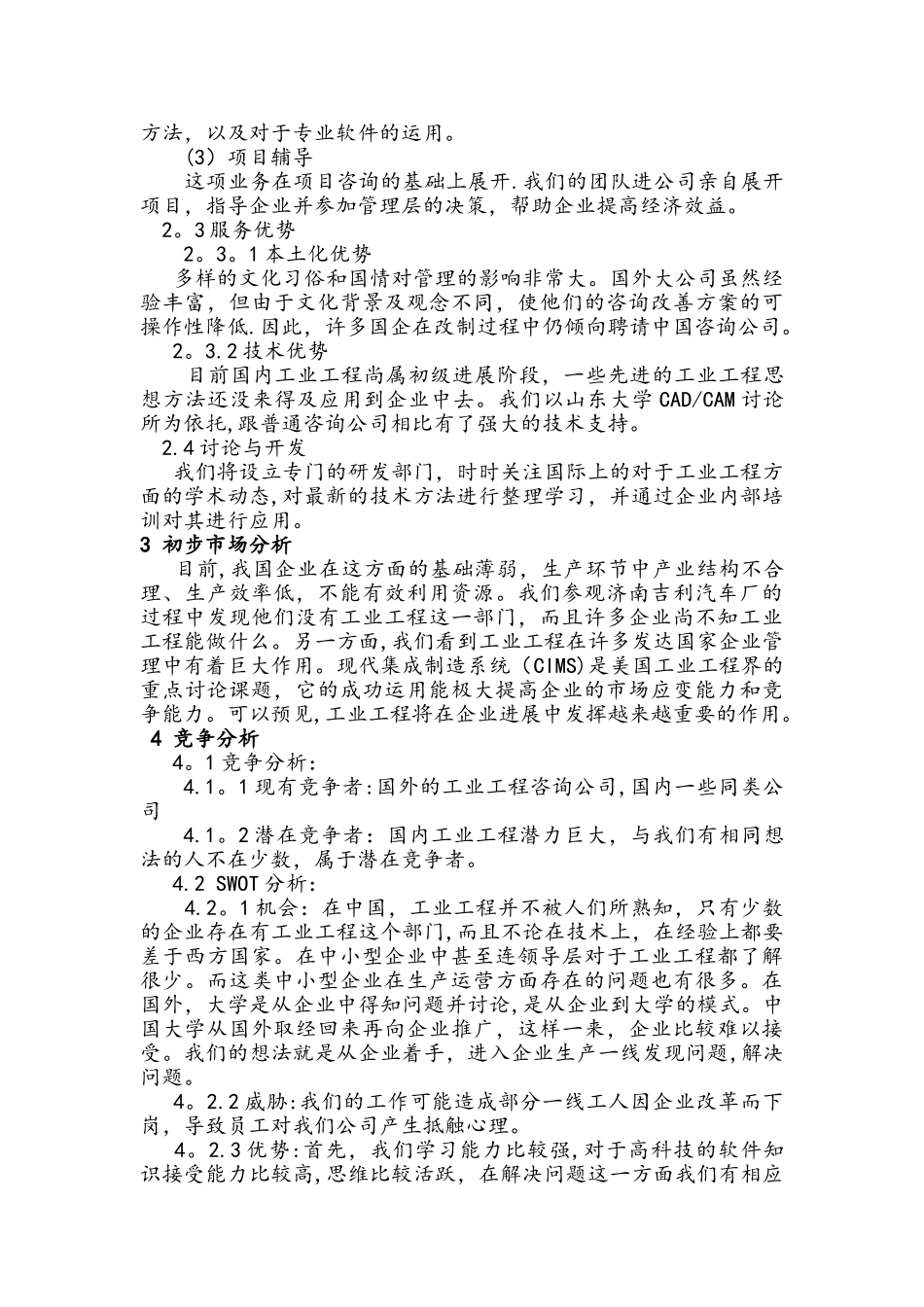 创益咨询服务公司策划书-学生创业案例_第3页