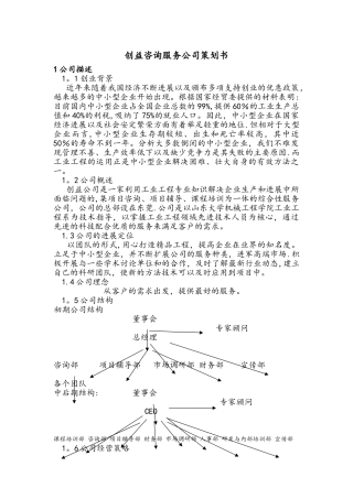 创益咨询服务公司策划书-学生创业案例