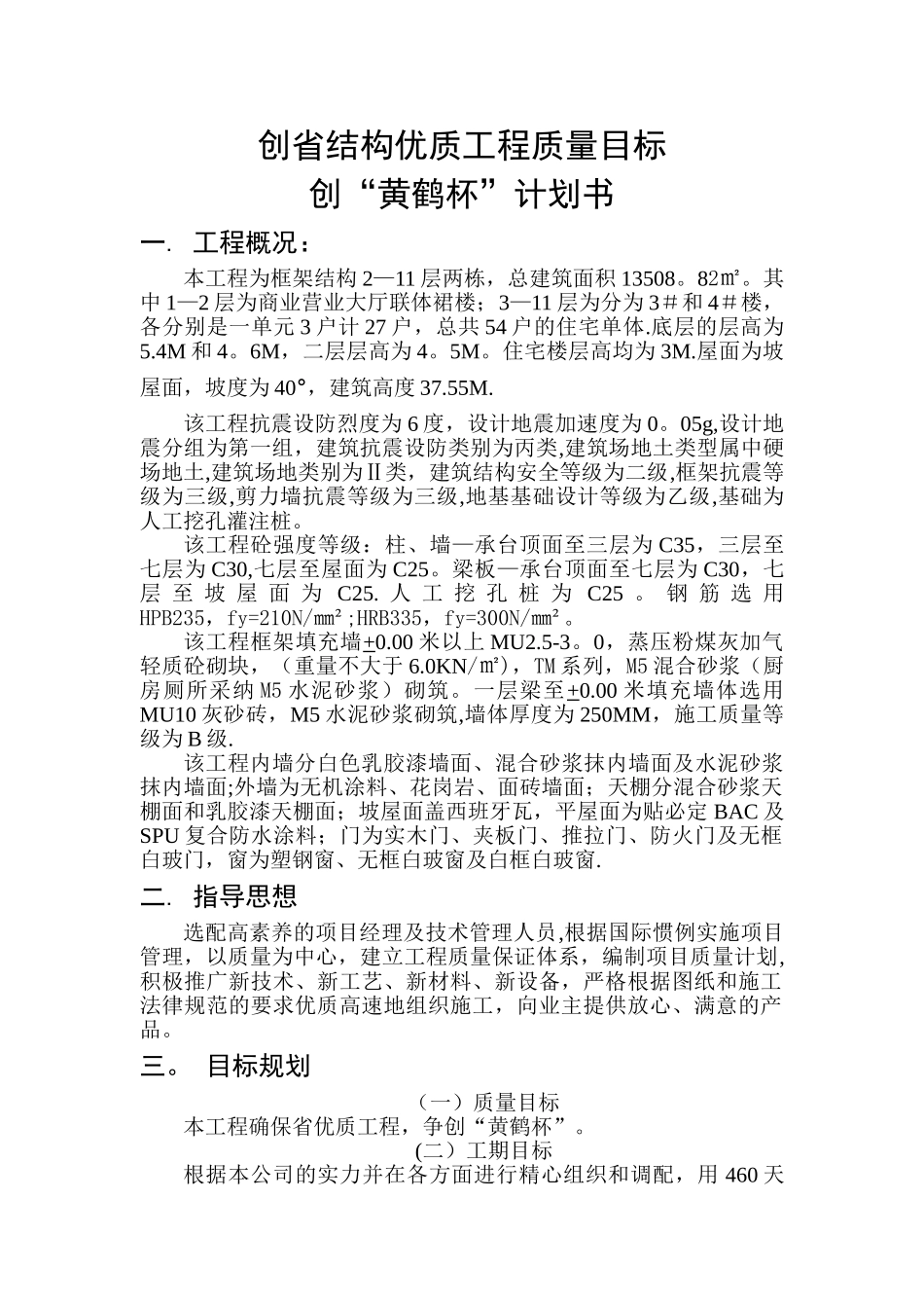 创省结构优质工程计划书_第1页