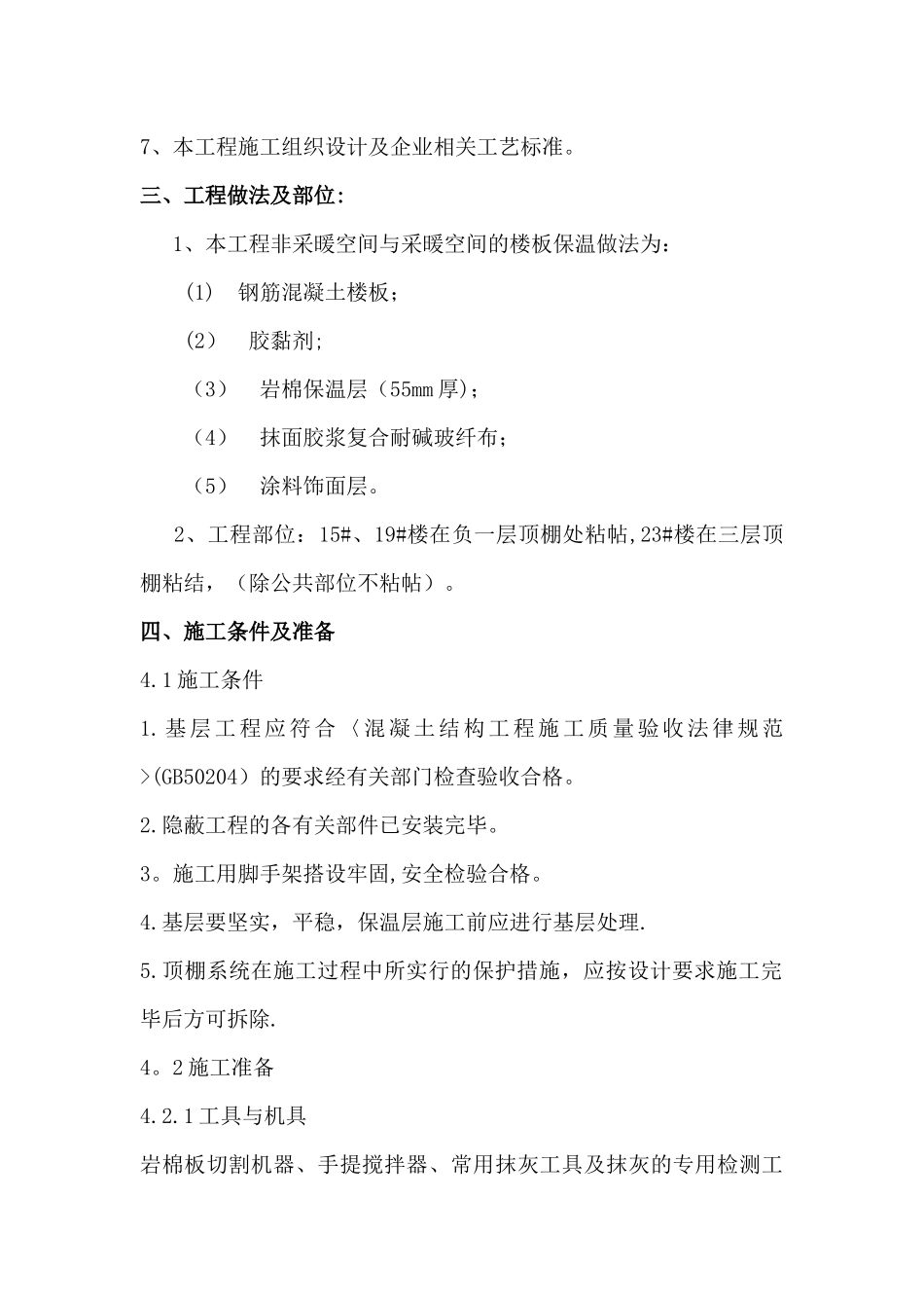 创汇社区E区地下室顶棚岩棉板施工方案_第2页