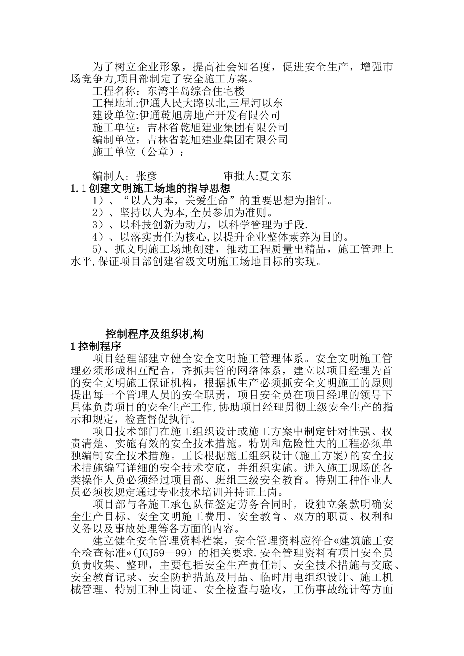 创省级安全文明工地施工方案_第1页