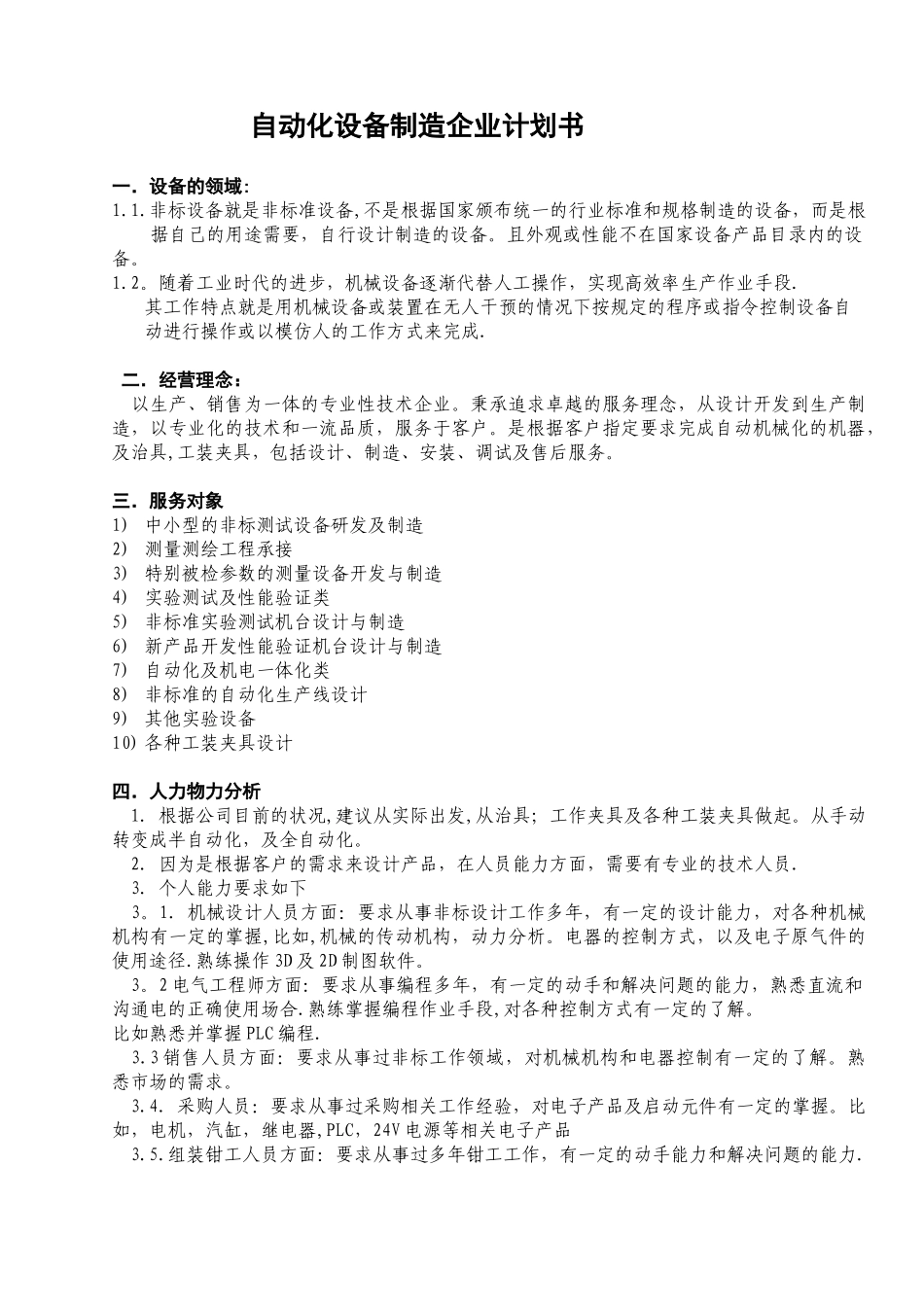 创自动化设备制造企业计划书_第2页