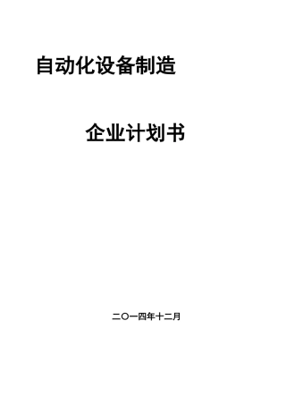 创自动化设备制造企业计划书
