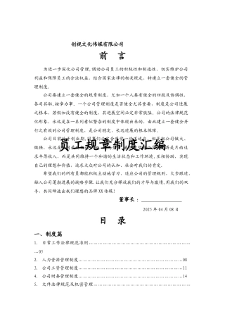 创视传媒文化公司员工规章制度汇编