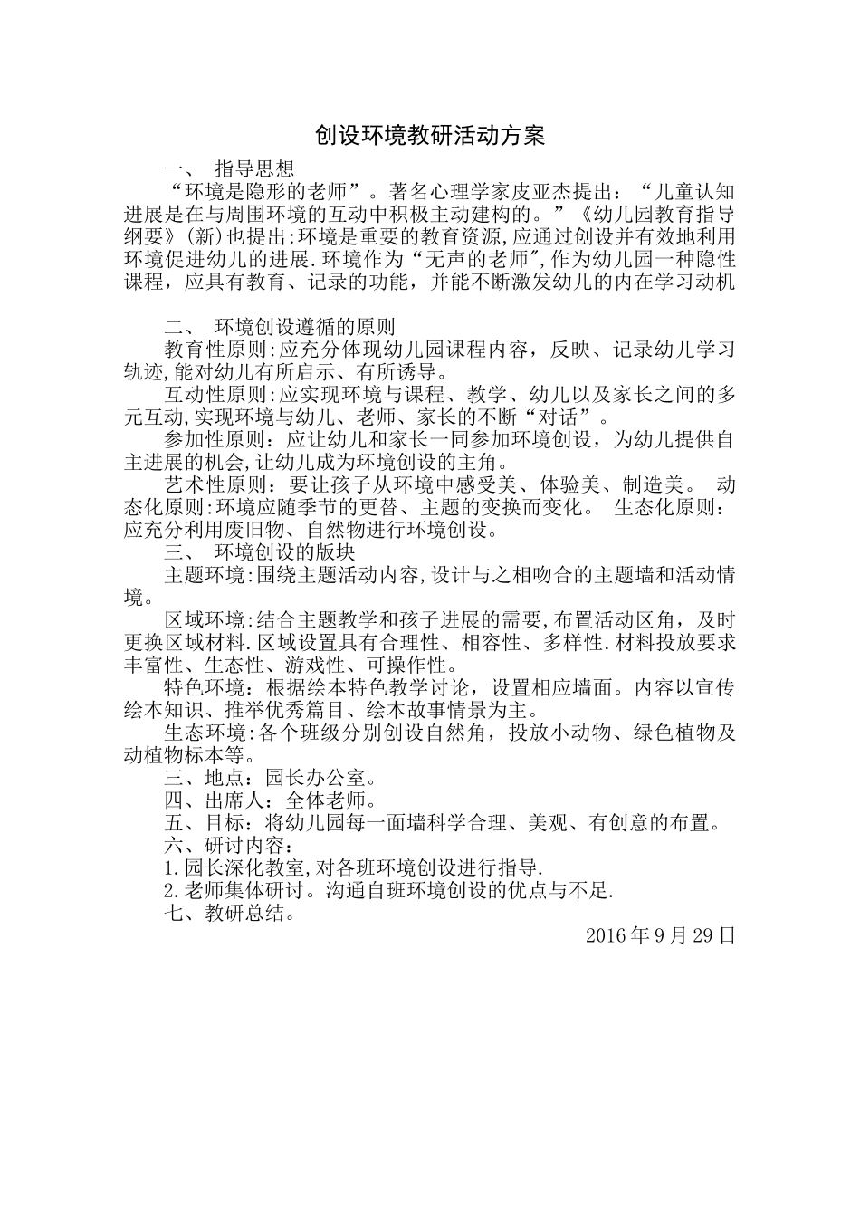 创设环境教研活动方案_第1页