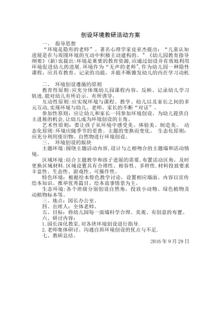 创设环境教研活动方案