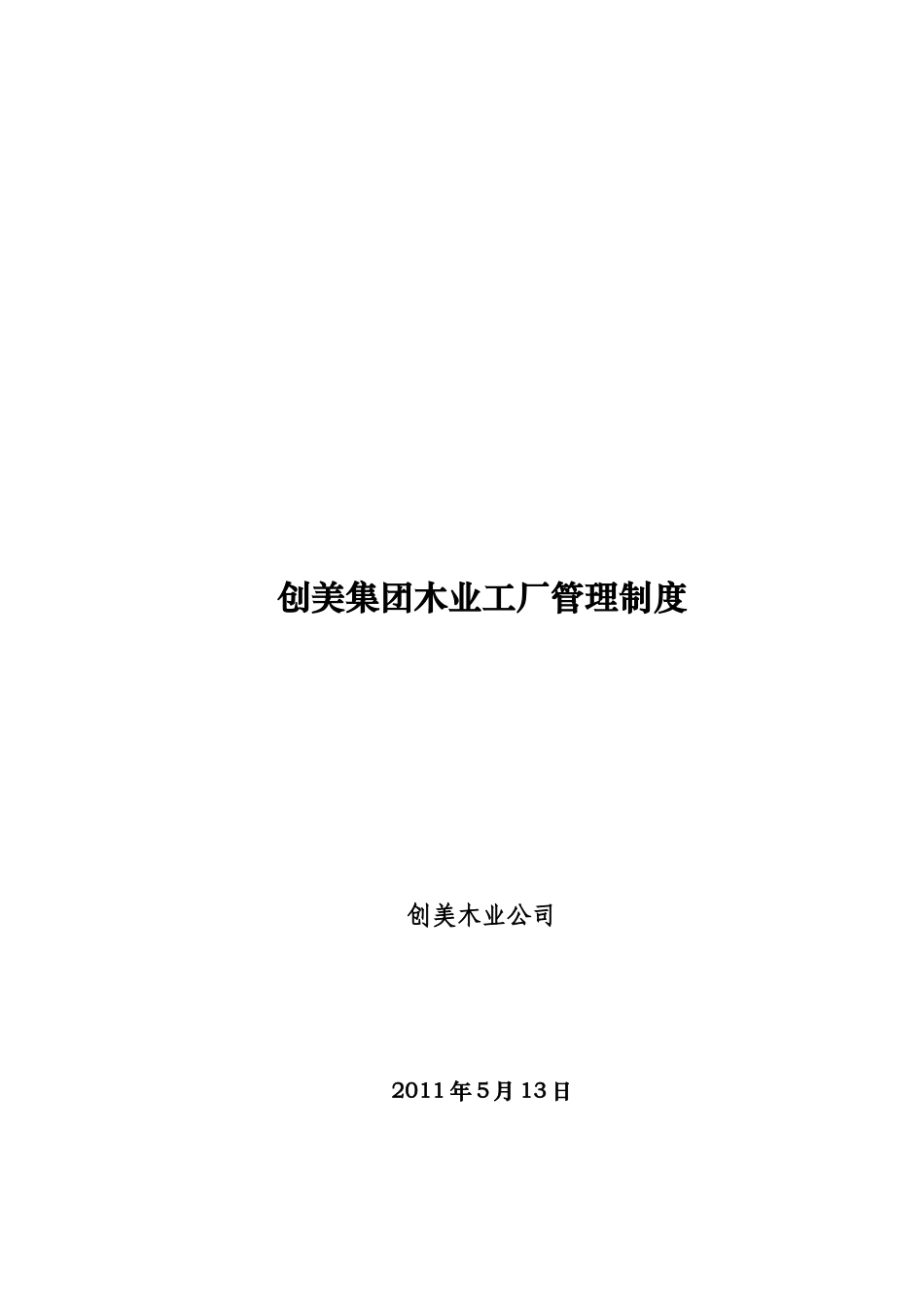 创美木业工厂管理制度20250517_第1页