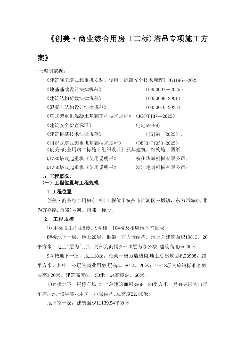 创美-塔吊专项施工方案-2025.06.16改好._第1页