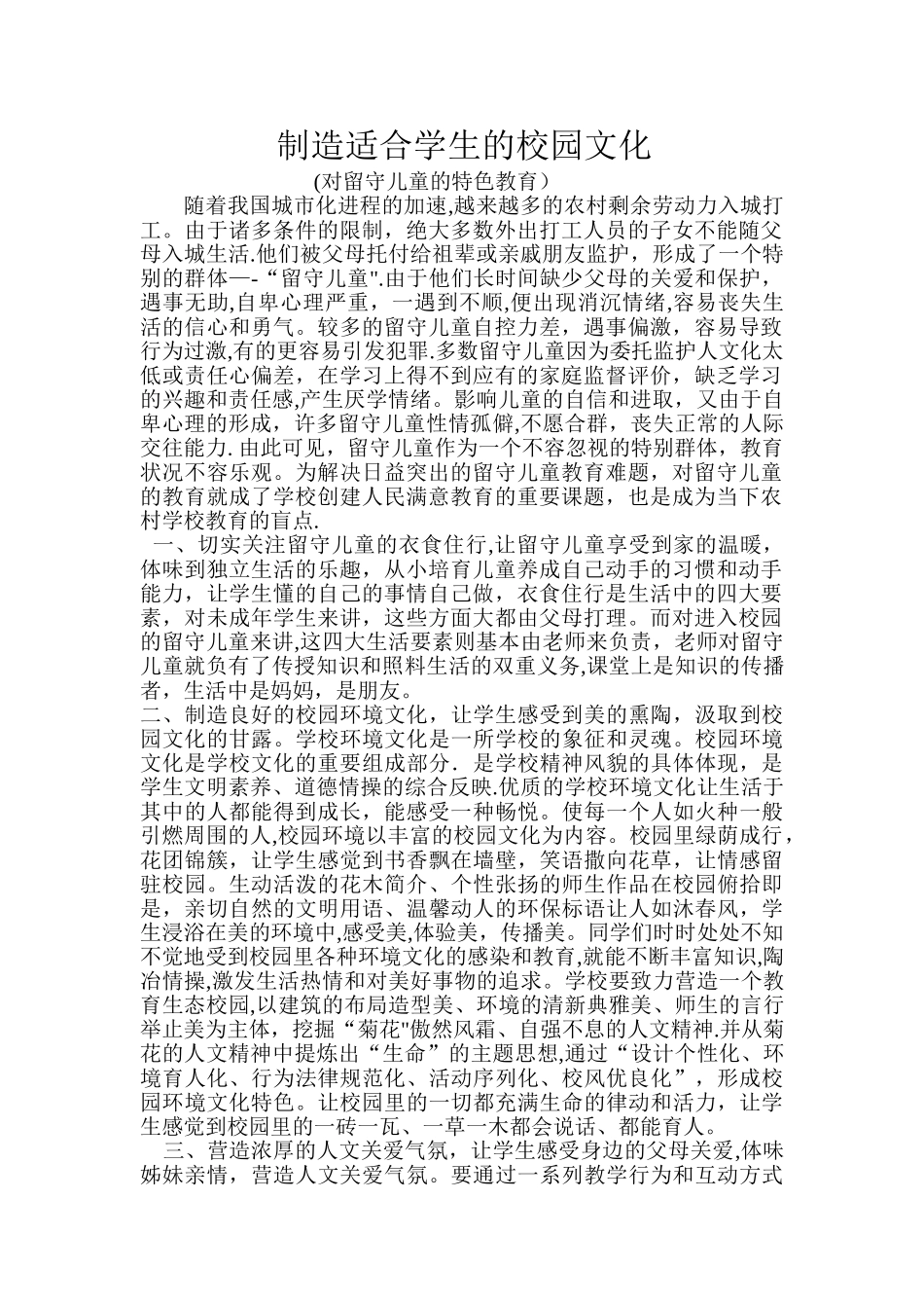 创造适合留守儿童的校园文化_第1页