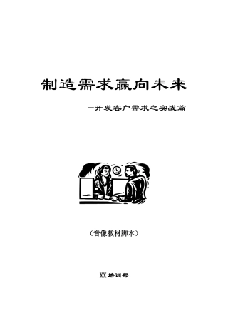 创造需求赢向未来—开发客户需求之实战篇