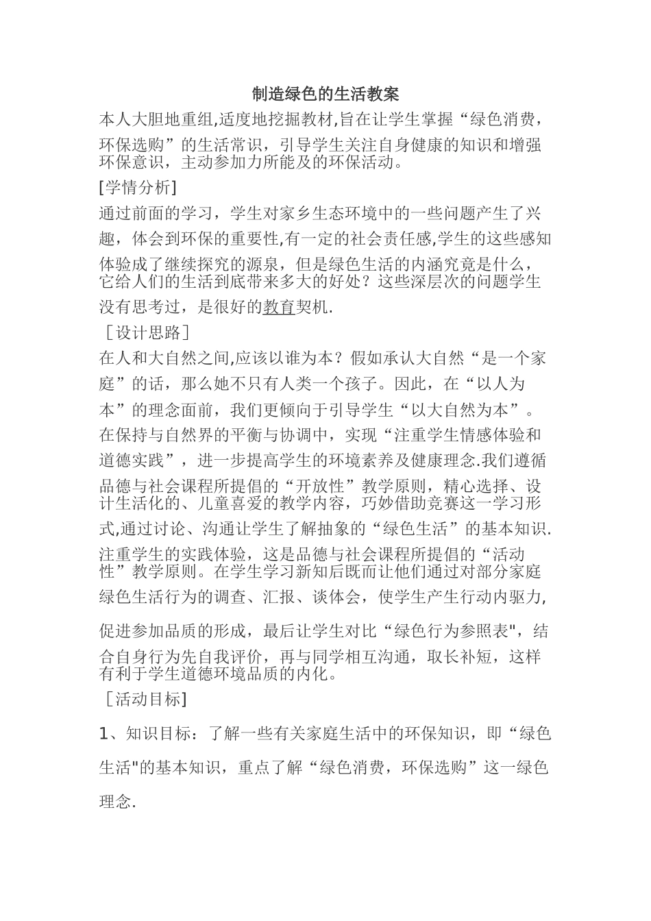 创造绿色的生活教案_第1页