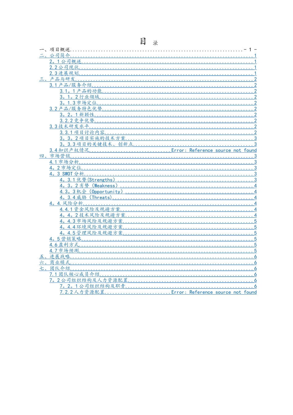 创青春项目实施计划书_第2页