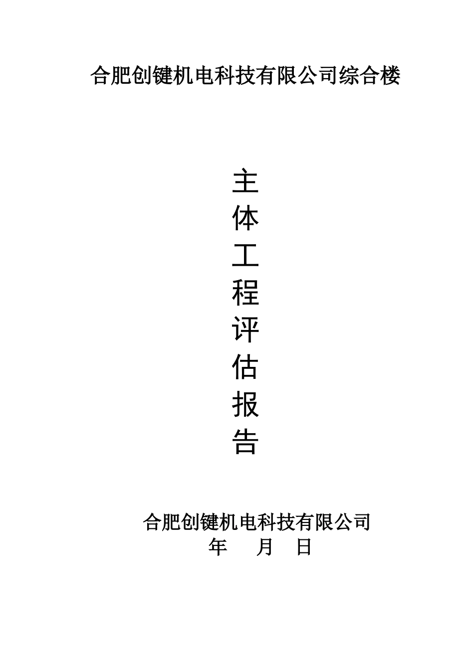 创键主体评估报告_第1页