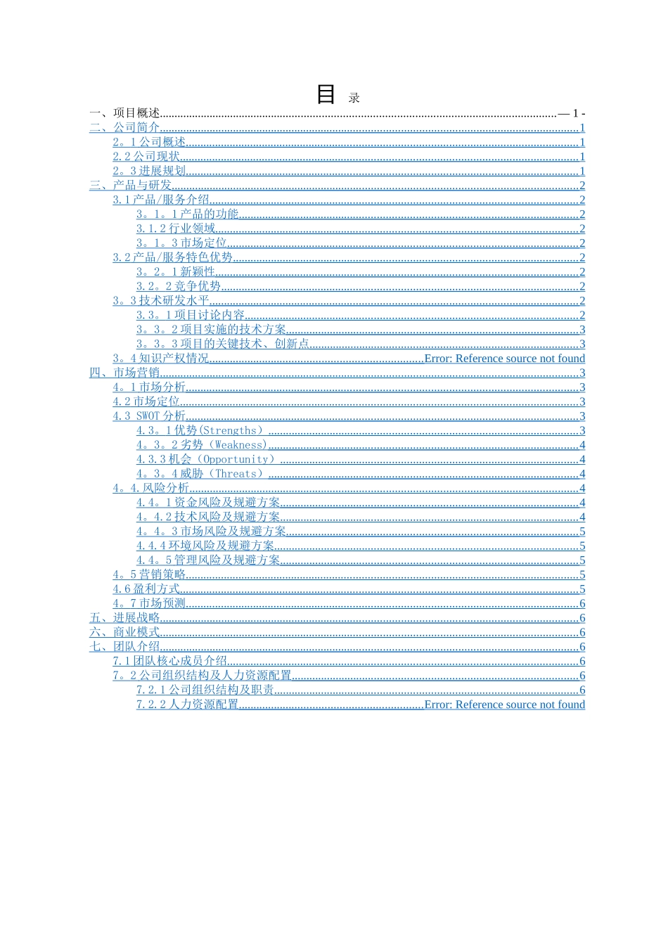 创青春项目计划书_第2页