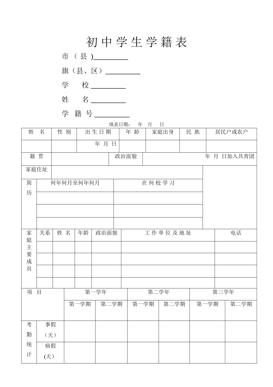 初-中-学-生-学-籍-表_第1页