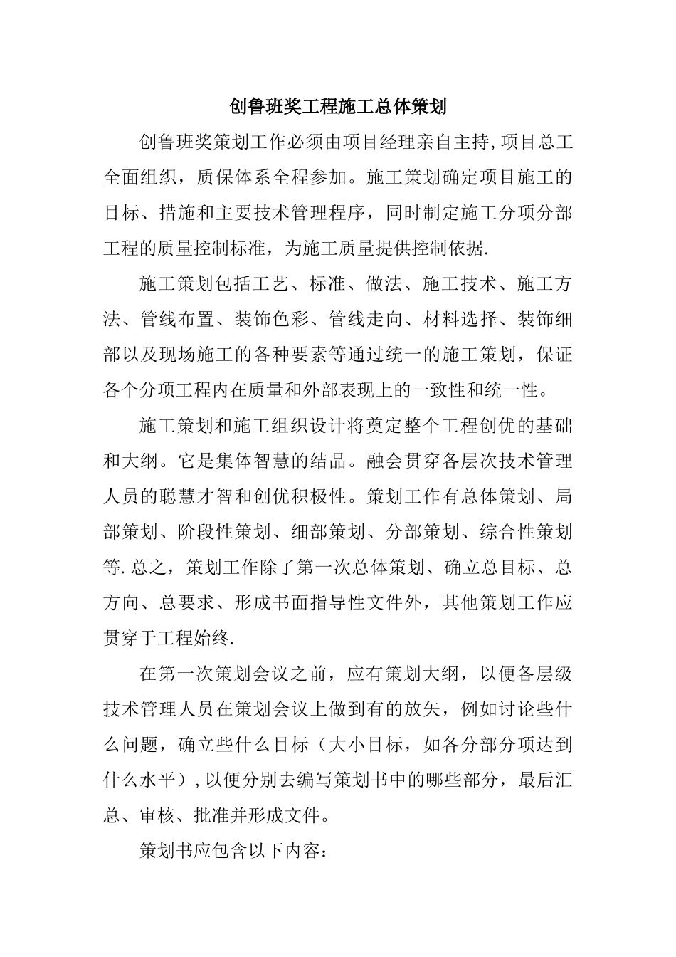 创鲁班奖工程施工总体策划_第1页