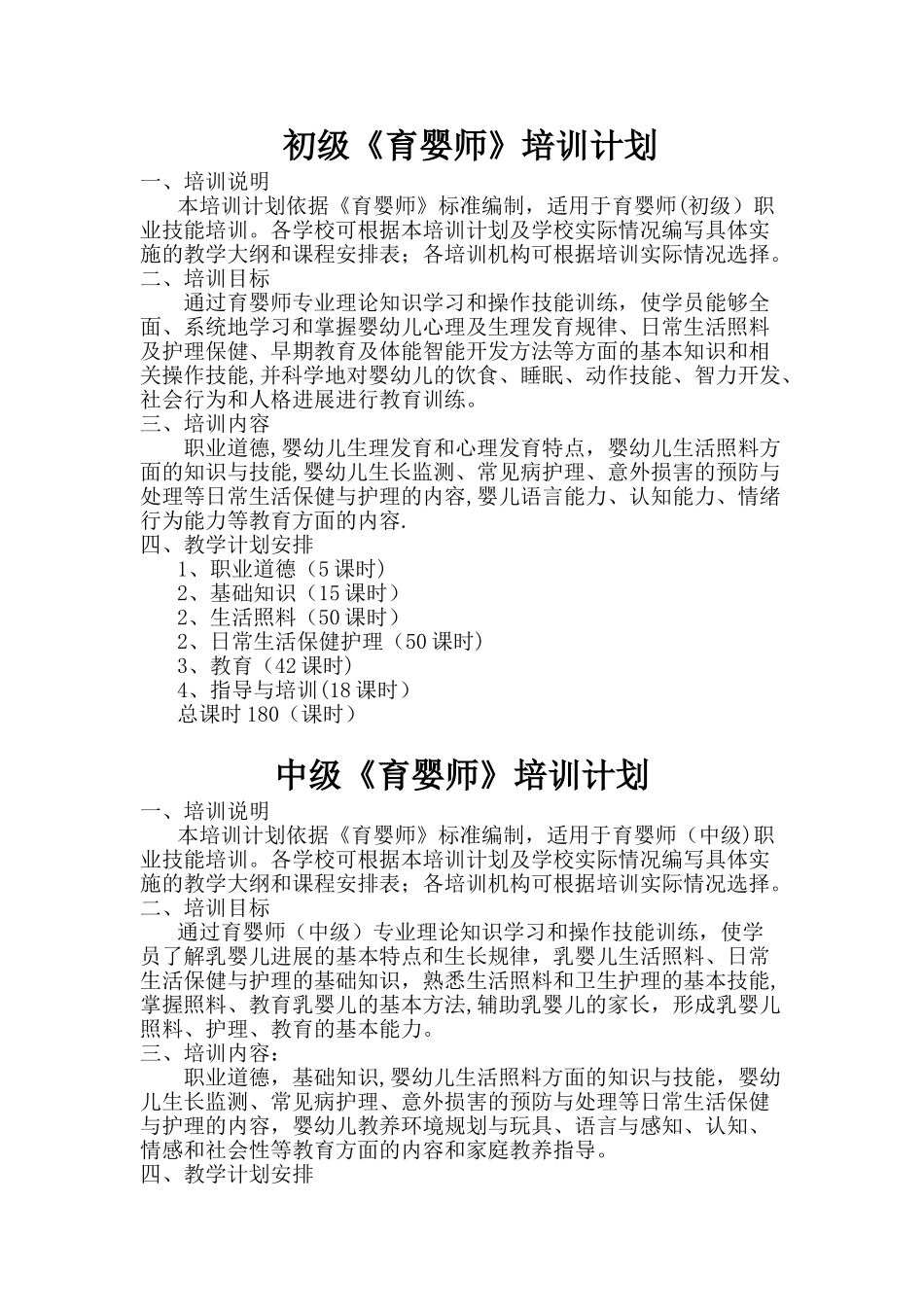 初、中、高级育婴员培训计划及教学大纲_第1页