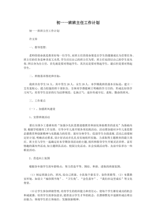 初一一班班主任工作计划